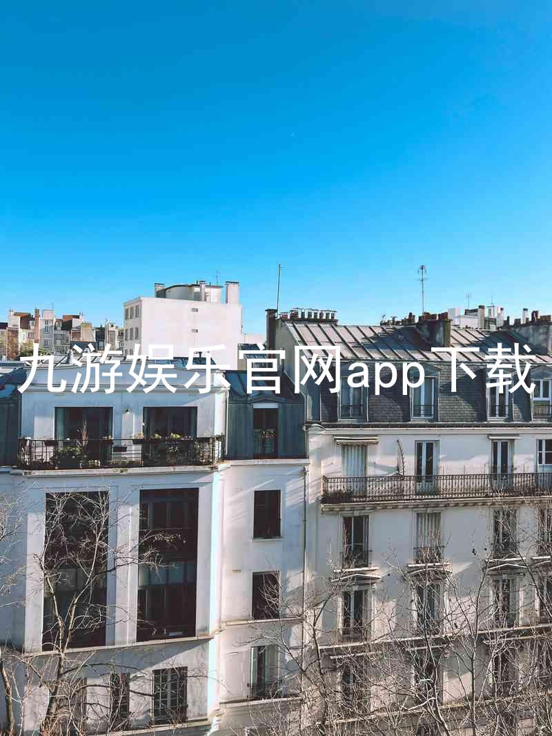 九游娱乐官网app下载
