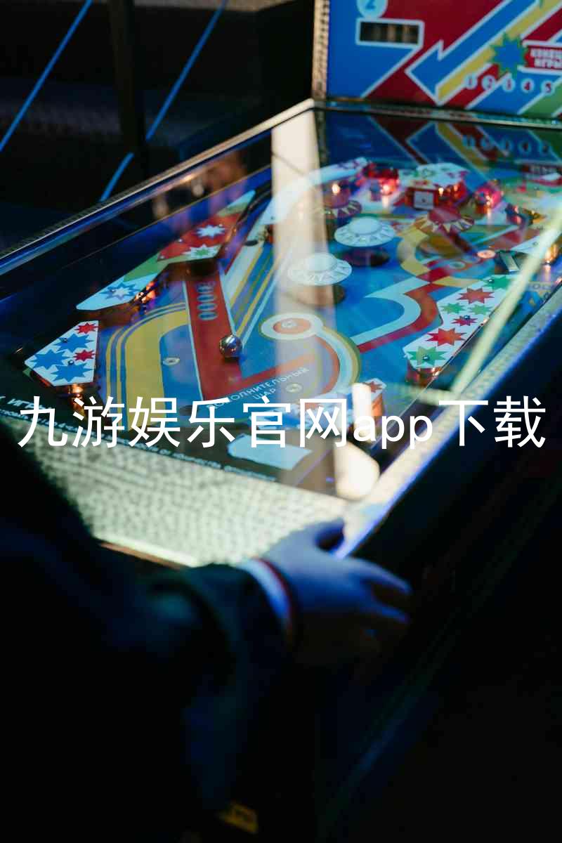 九游娱乐官网app下载