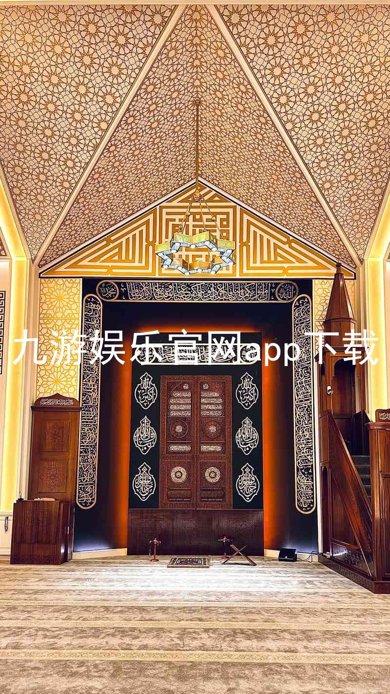 九游娱乐官网app下载