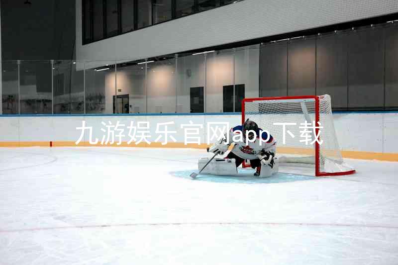 九游娱乐官网app下载