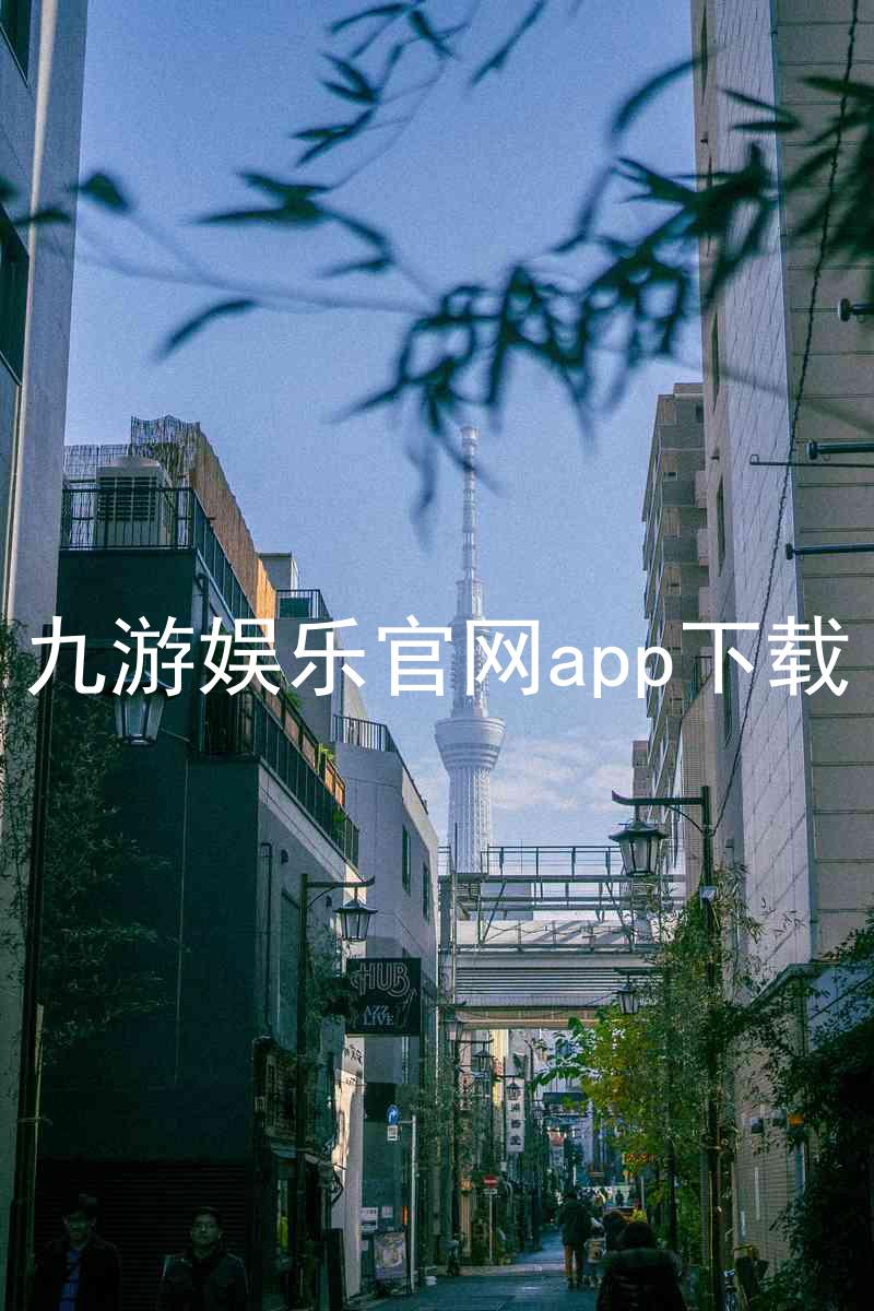 九游娱乐官网app下载
