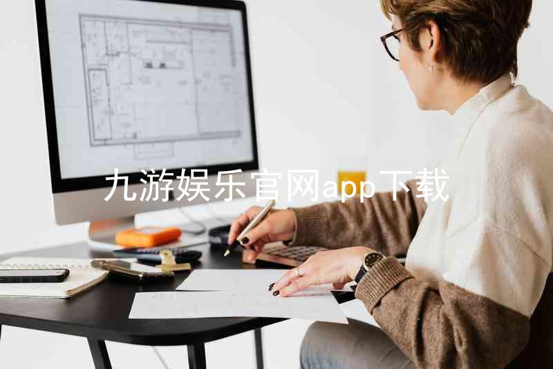 九游娱乐官网app下载