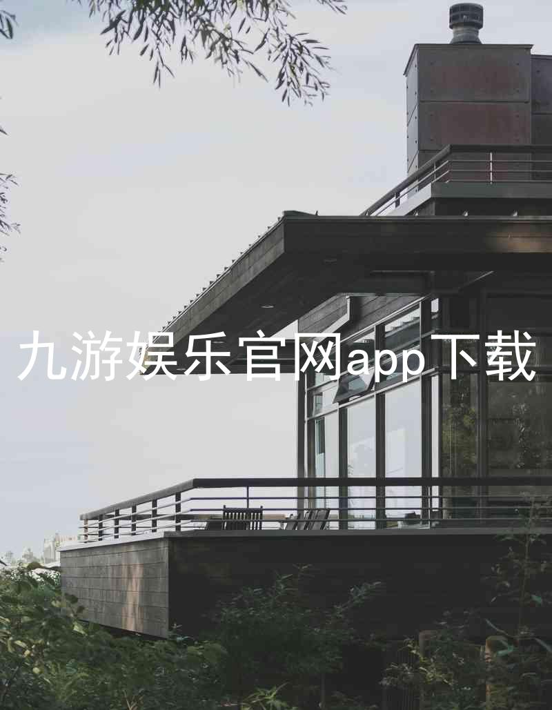 九游娱乐官网app下载
