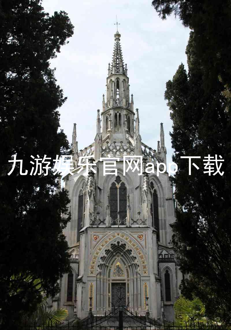九游娱乐官网app下载