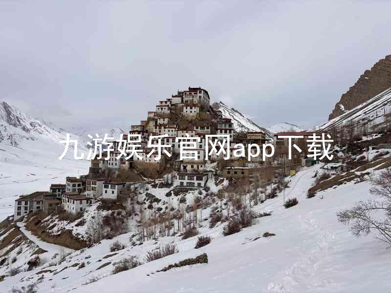 九游娱乐官网app下载