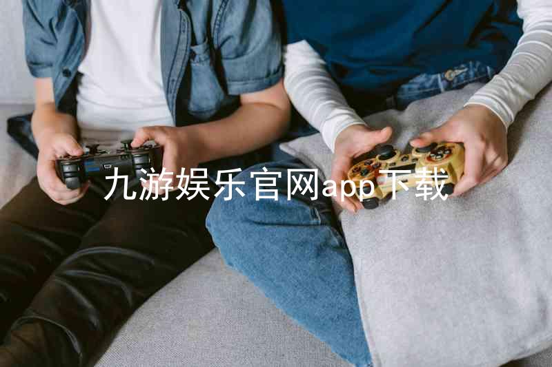 九游娱乐官网app下载