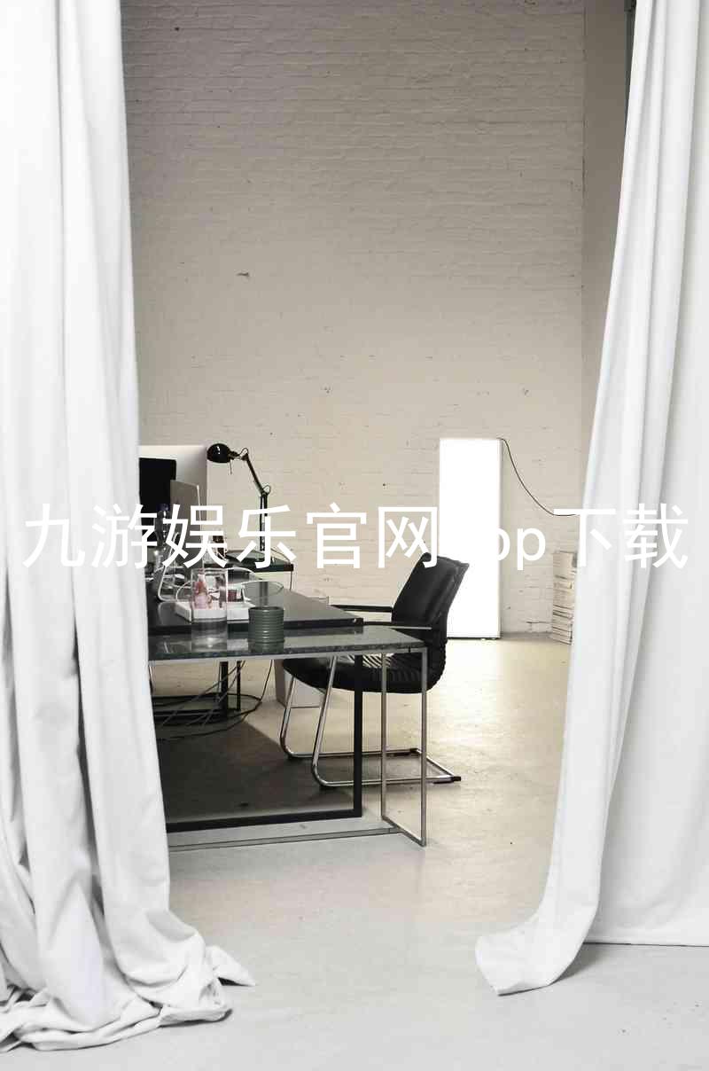 九游娱乐官网app下载