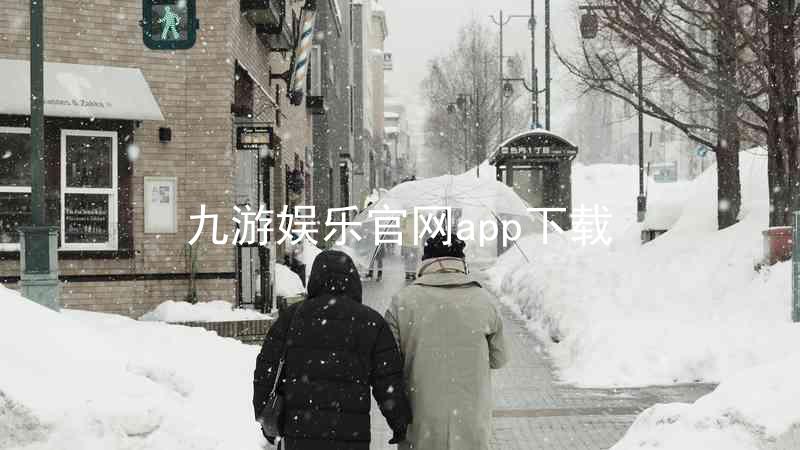九游娱乐官网app下载