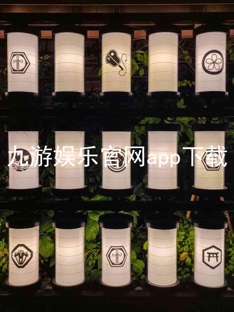 九游娱乐官网app下载