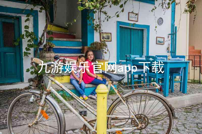 九游娱乐官网app下载