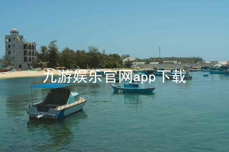 九游娱乐官网app下载