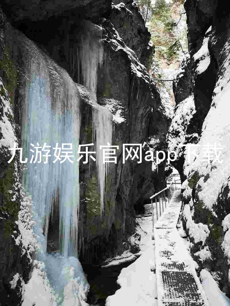 九游娱乐官网app下载