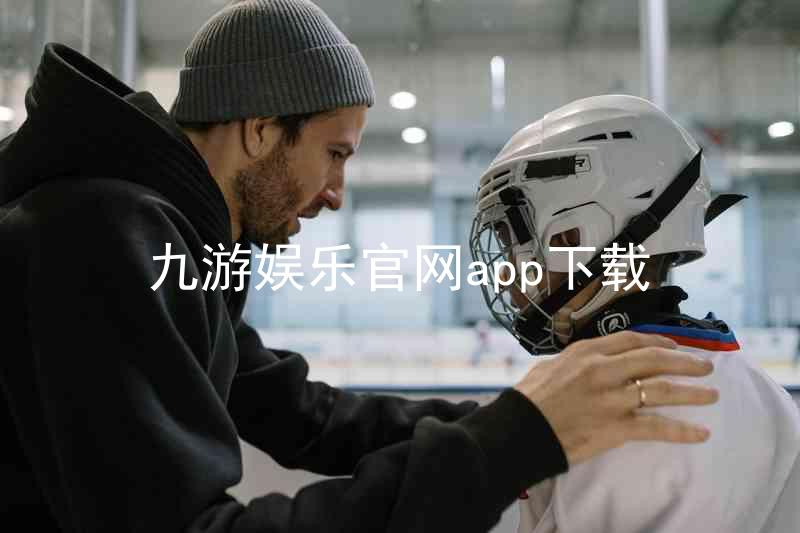 九游娱乐官网app下载